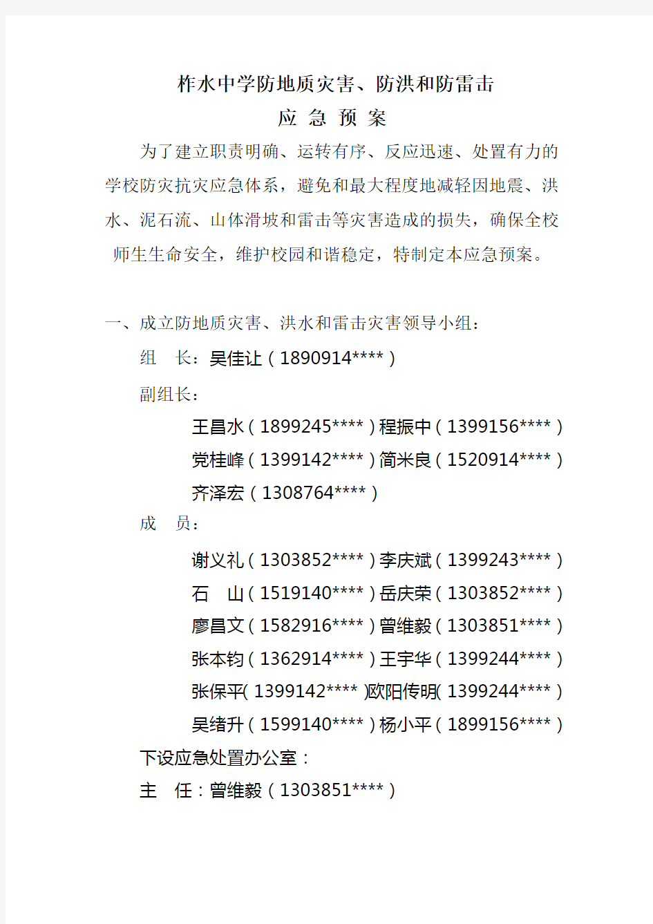 柞水中学防地质灾害应急预案