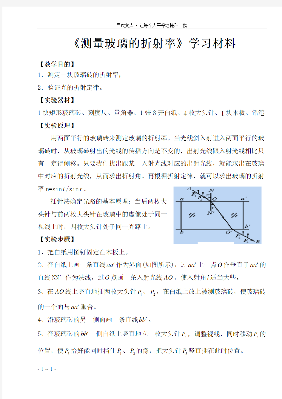 实验测量玻璃的折射率