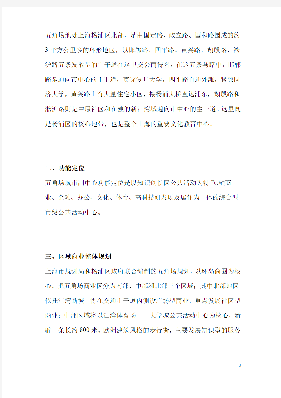 上海五角场商业项目定位