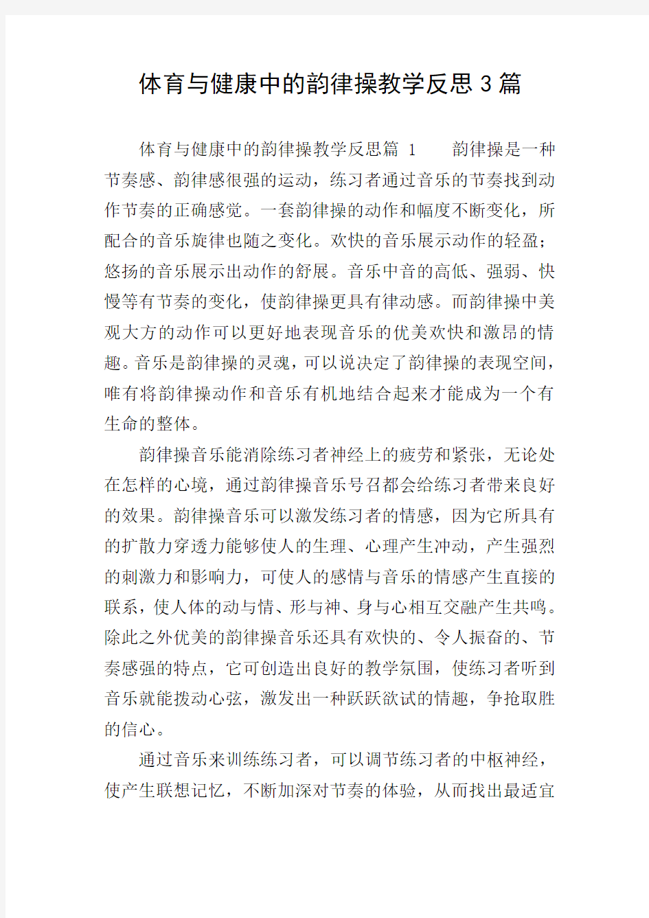 体育与健康中的韵律操教学反思3篇