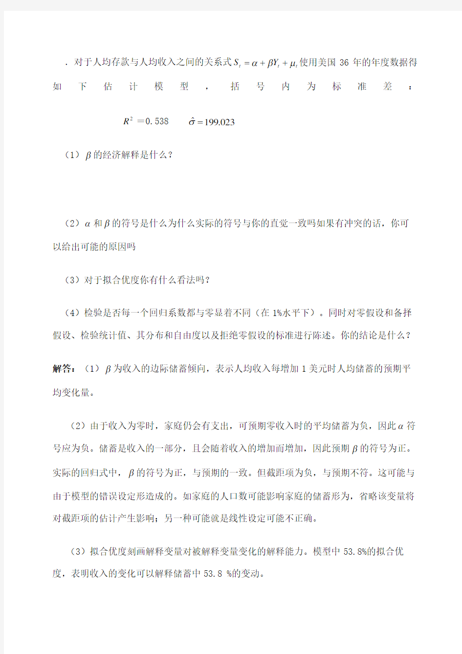 计量经济学复习题定稿版