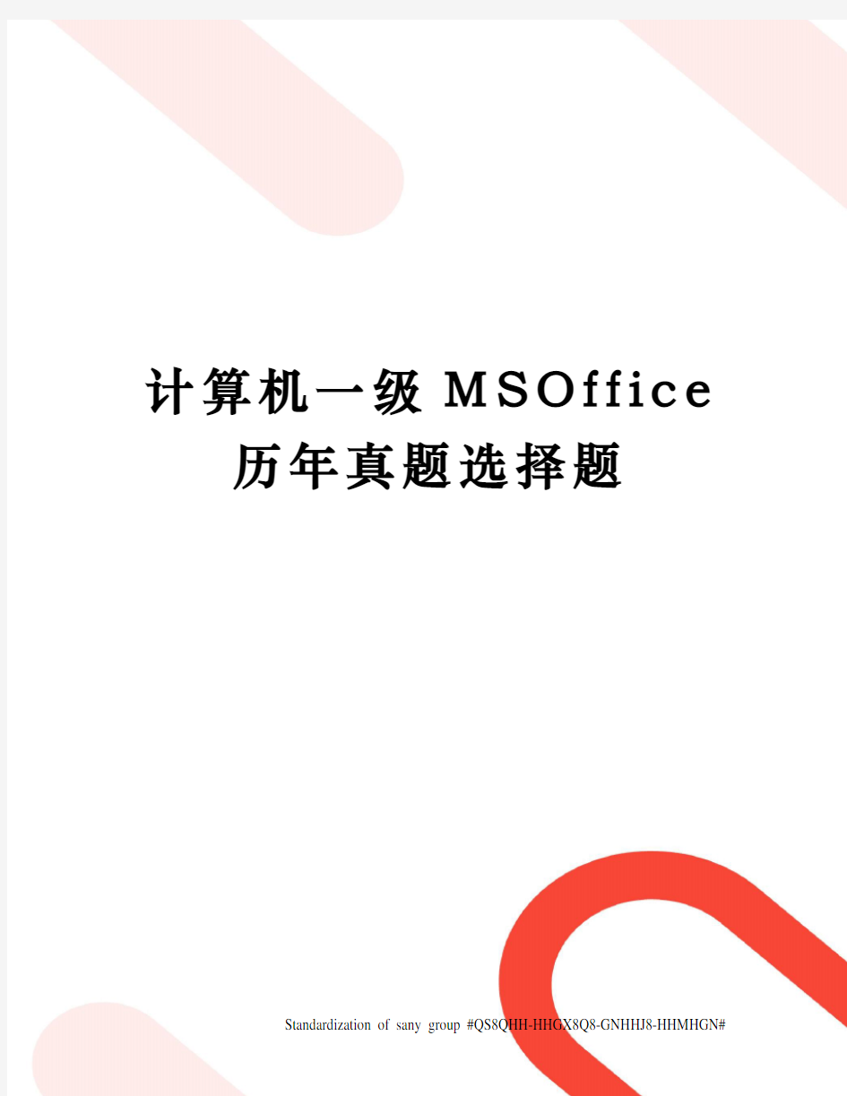 计算机一级MSOffice历年真题选择题