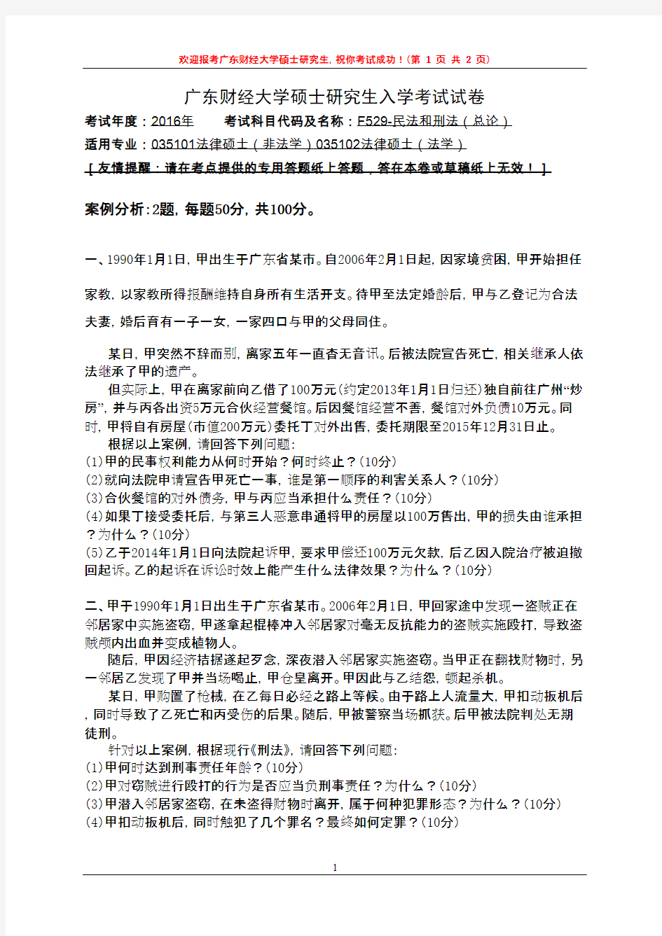 广东财经大学民法(总论)和刑法(总论)2016年考研复试专业课真题