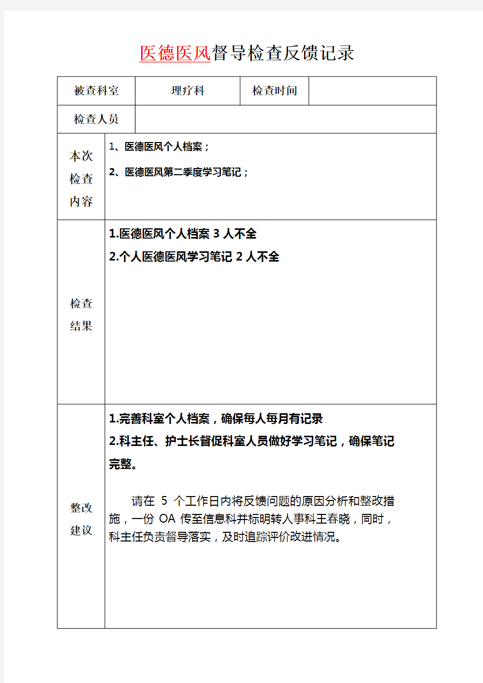 医院质量与安全管理督导检查反馈表(6月份)医德医风