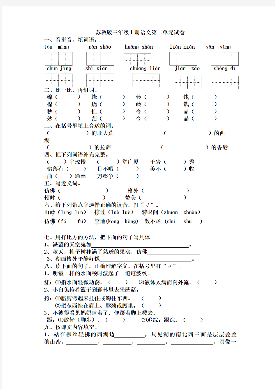 苏教版语文三年级上册第二单元试卷word版