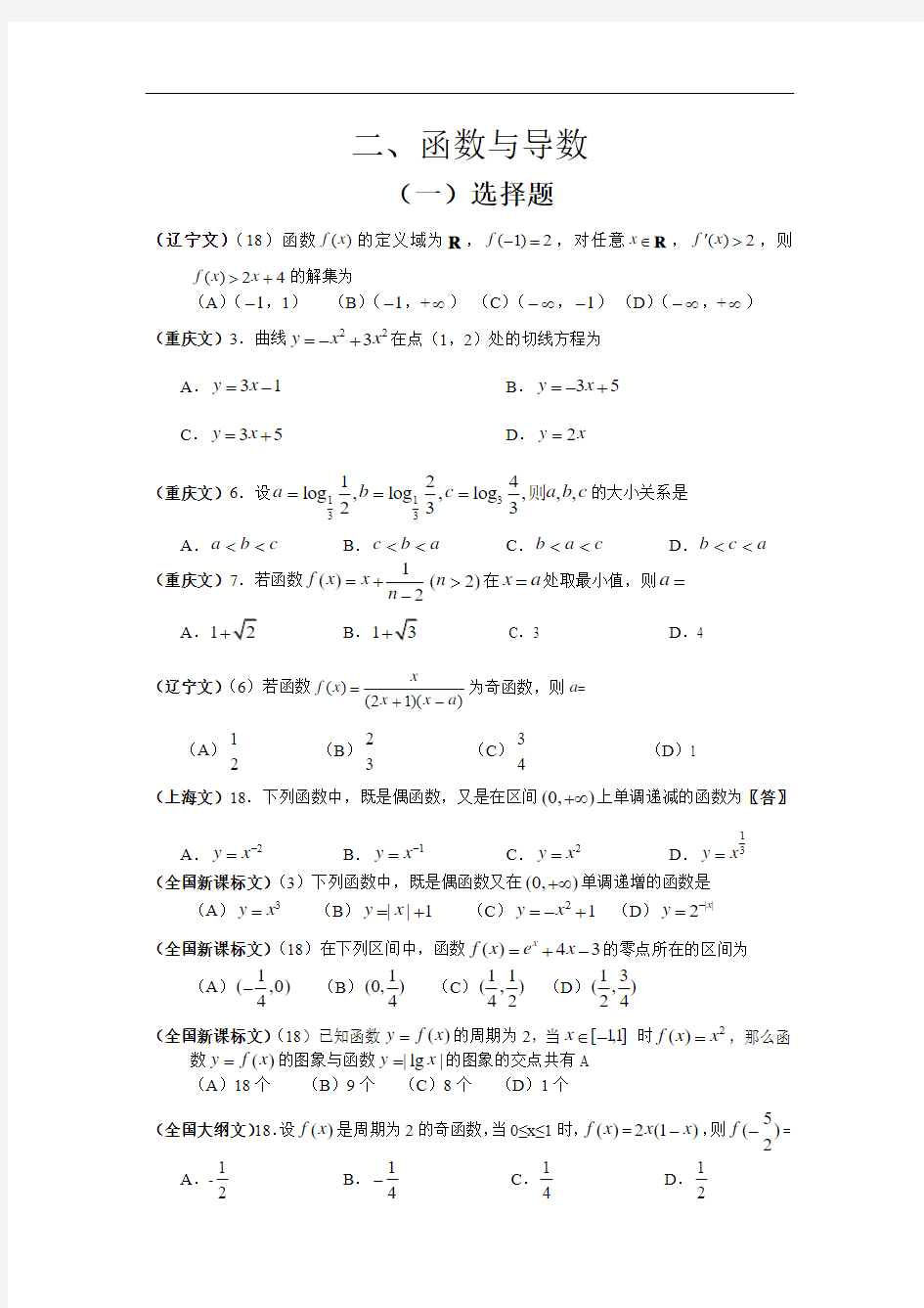 最新--高考文科数学试题分类汇编二、函数与导数 精品推荐