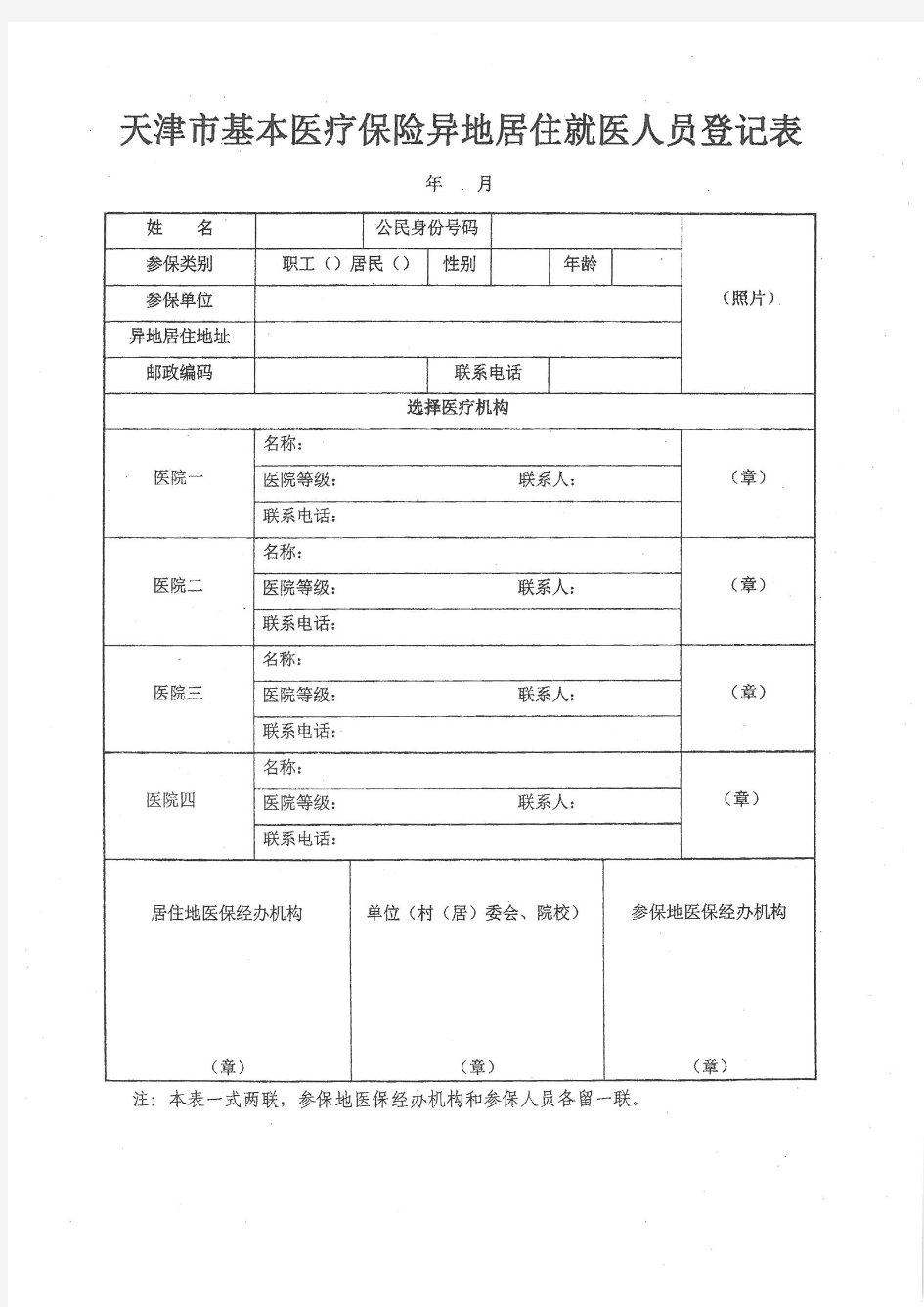 天津市基本医疗保险异地居住就医人员登记表