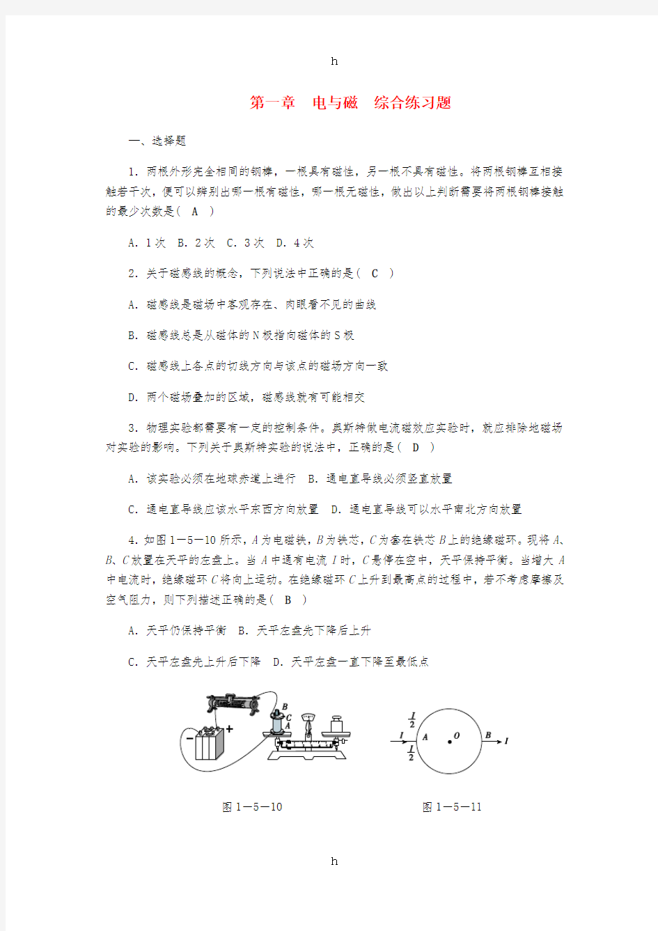 八年级科学下册 期末复习 第1章 电与磁综合练习题 (新版)浙教版