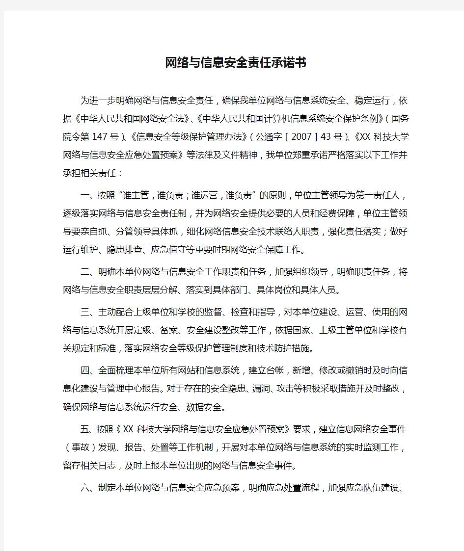 网络与信息安全责任承诺书