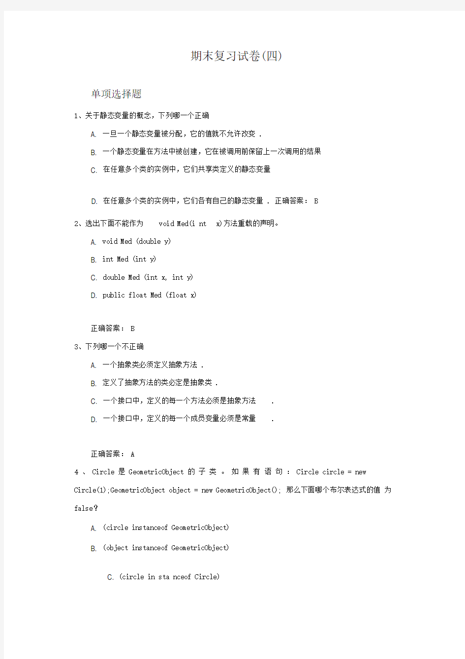 面向对象技术Java-期末复习试卷(四)