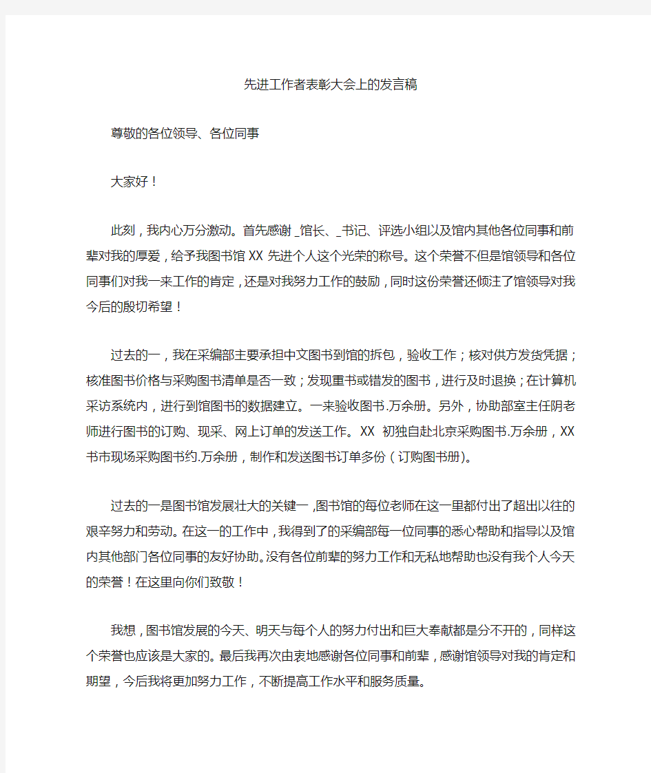 先进工作者表彰大会上的发言稿