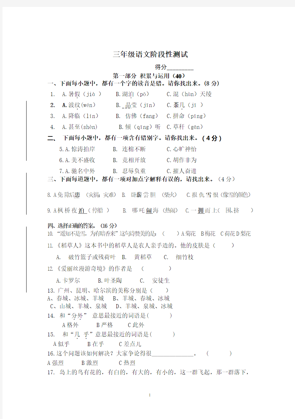 三年级语文阶段性测试