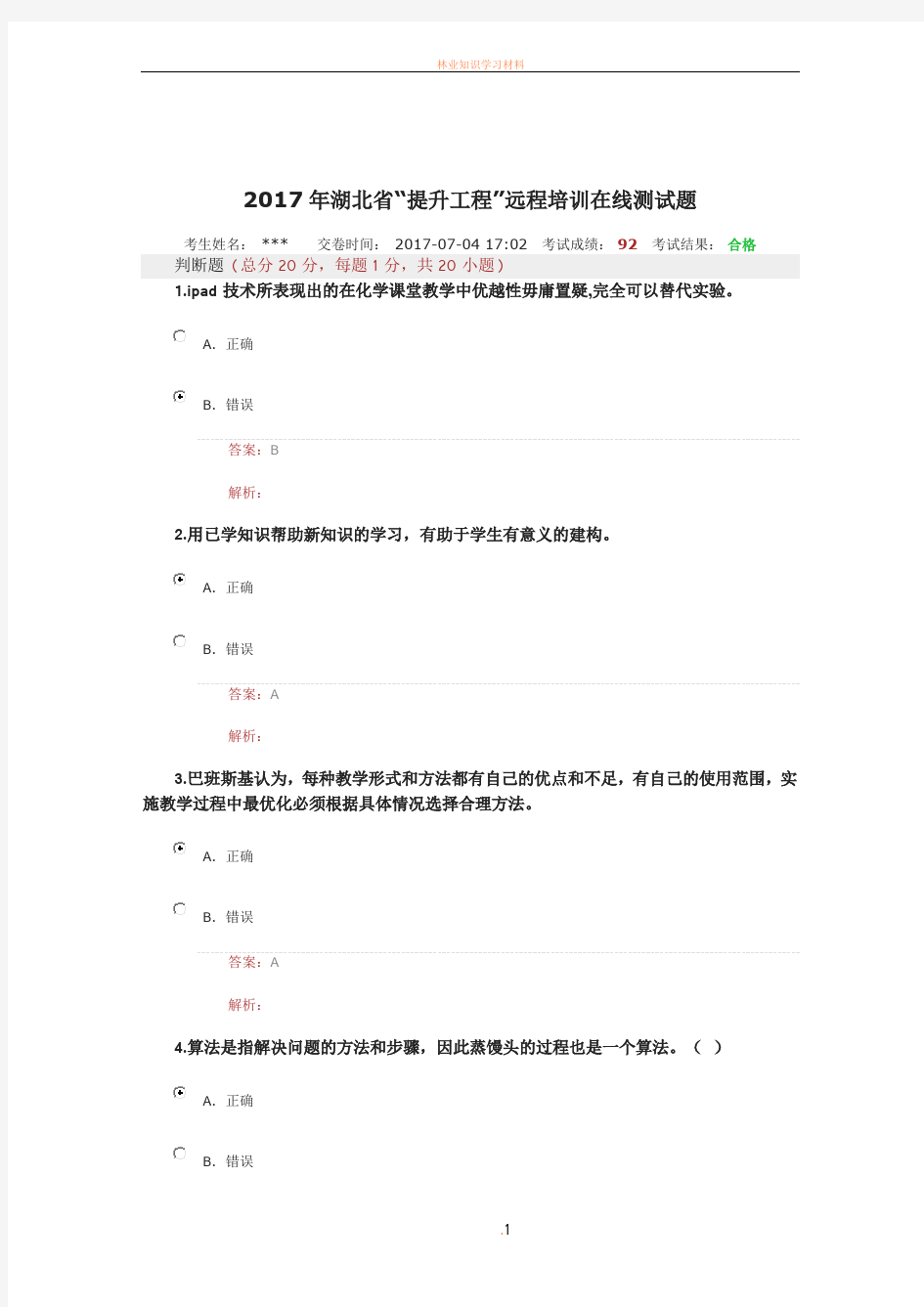 2017年湖北省教师能力提升工程测试题答案 最新   92分