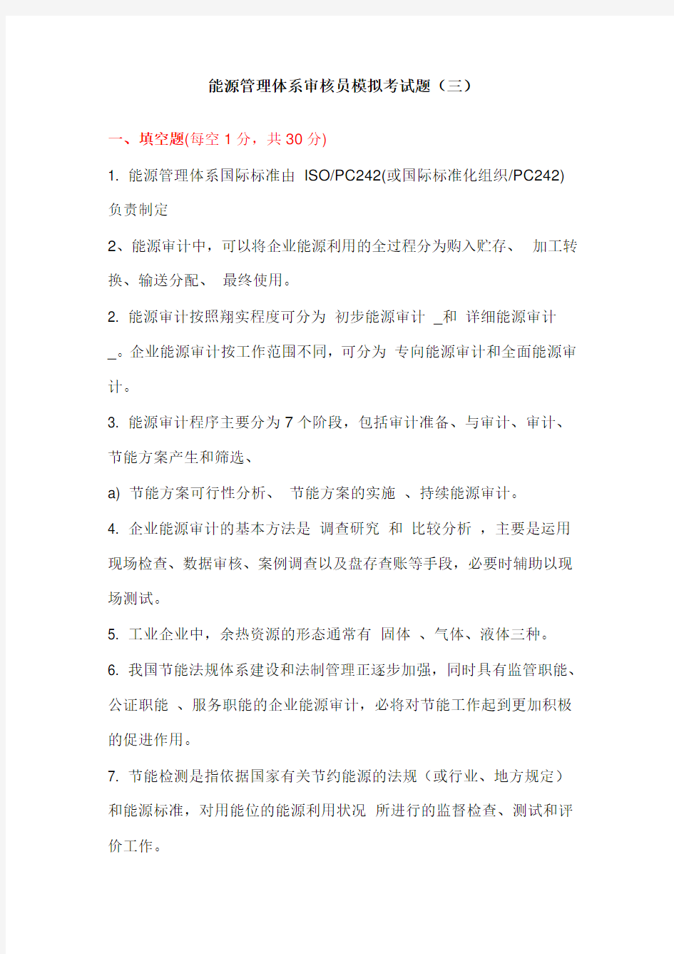 CCAA能源管理体系审核员考试题库(三)