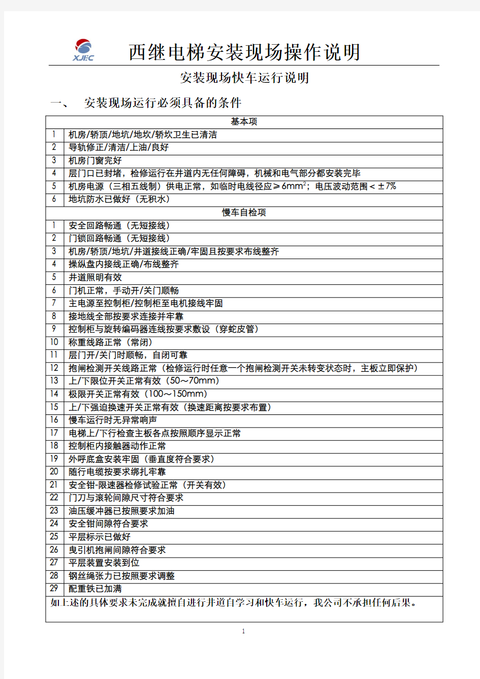 西继电梯现场操作手册