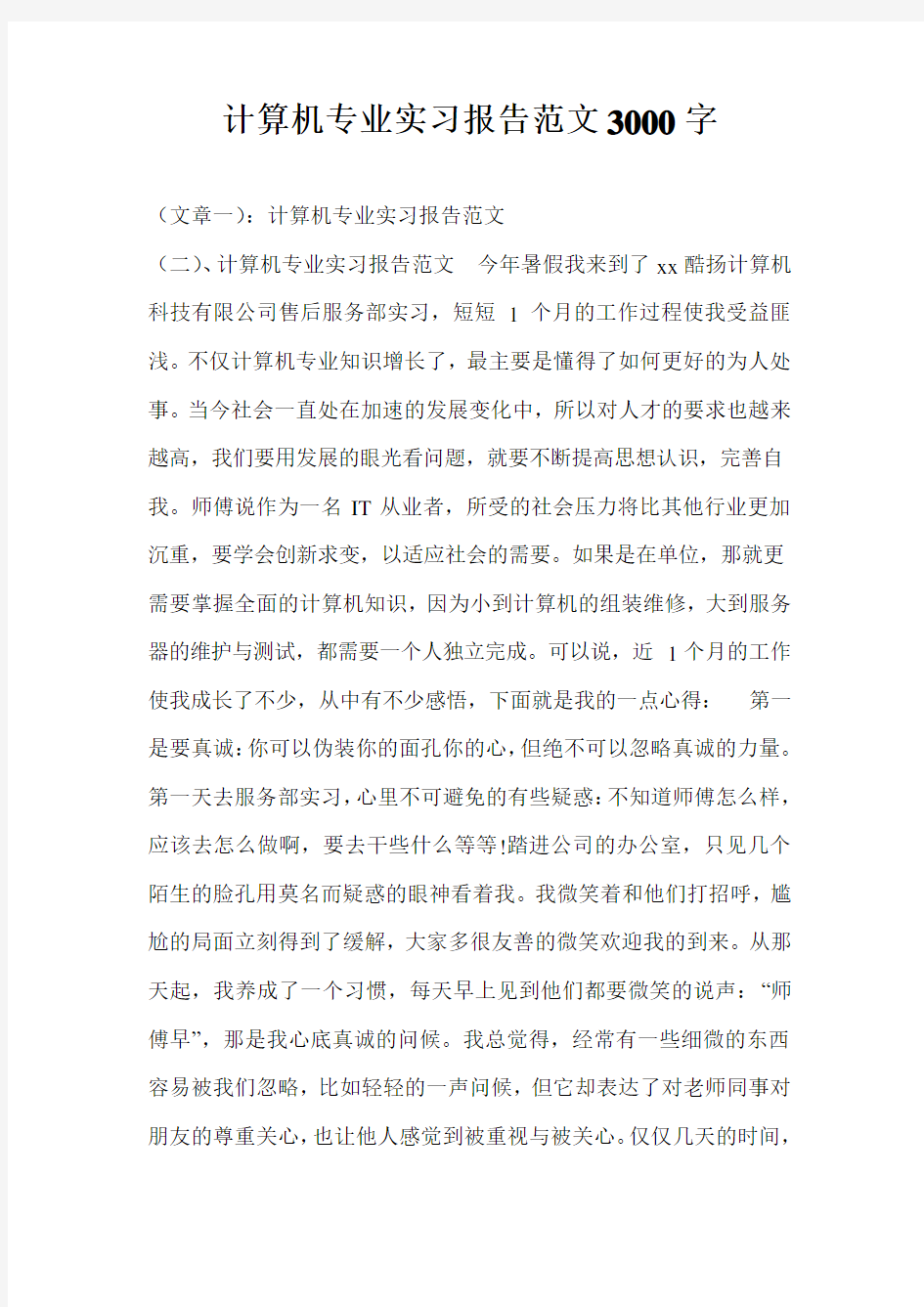 计算机专业实习报告范文3000字