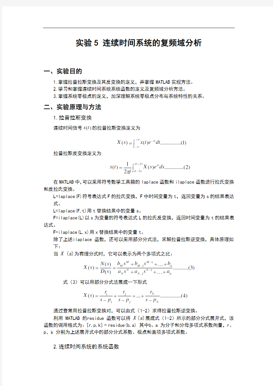 北京理工大学信号与系统实验实验5连续时间系统地复频域分析报告报告材料