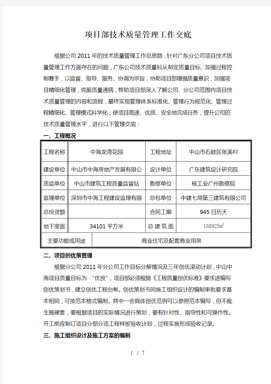 项目部技术质量管理工作交底中海