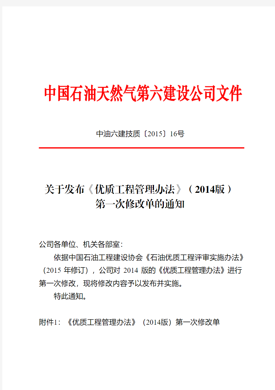 6.1、关于发布《优质工程管理办法》(2014版)第一次修改单的通知