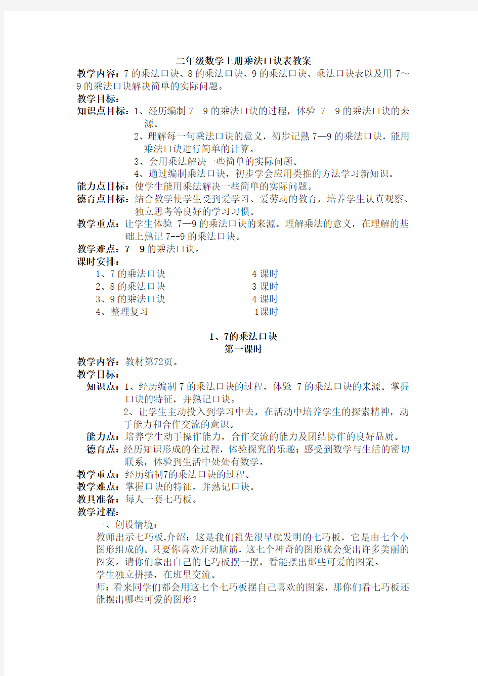 二年级数学上册乘法口诀表教案