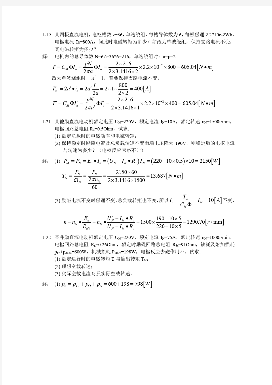 电机与拖动第三版 作业答案