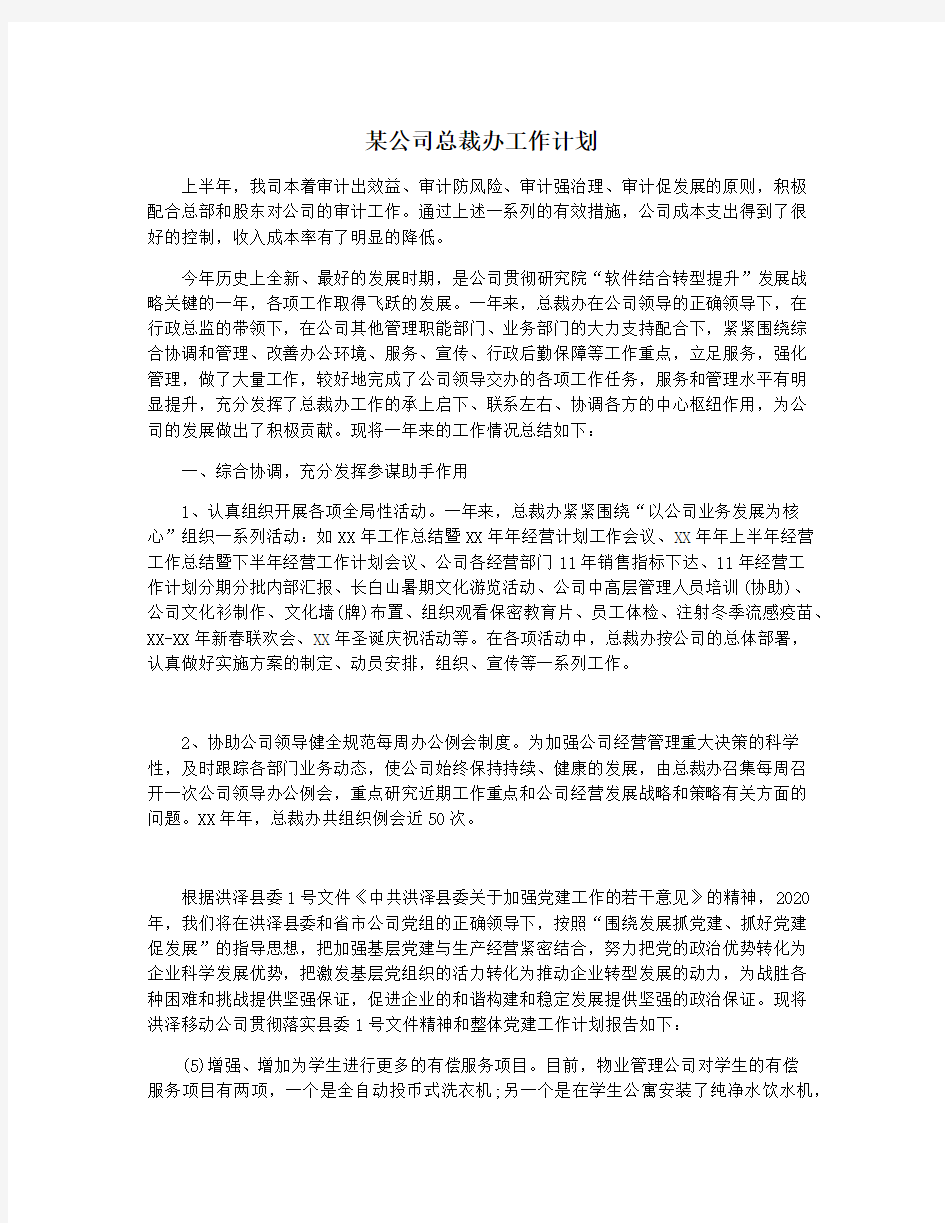 某公司总裁办工作计划