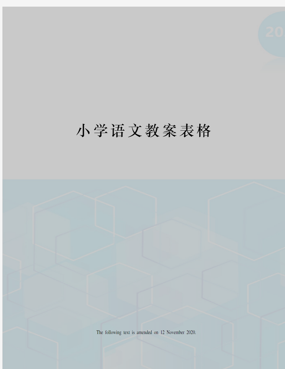 小学语文教案表格