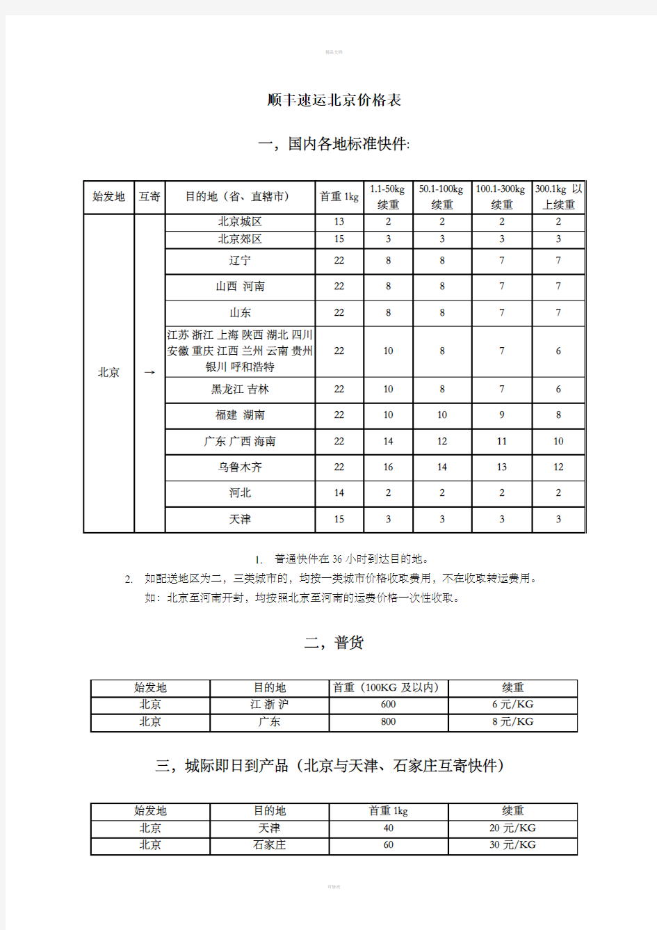 顺丰速运北京价格表