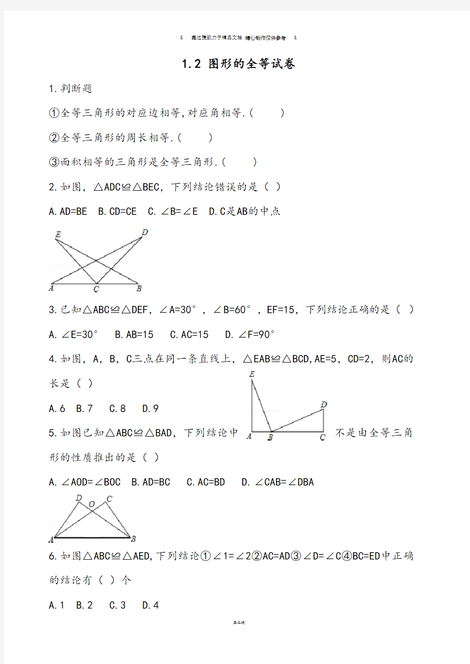 鲁教版五四制七年级数学上册1.2图形的全等试卷