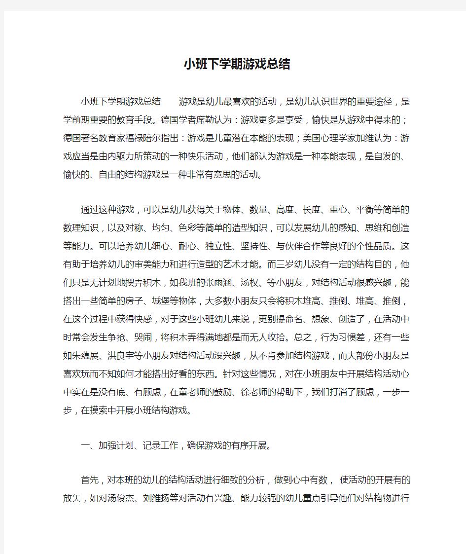 小班下学期游戏总结