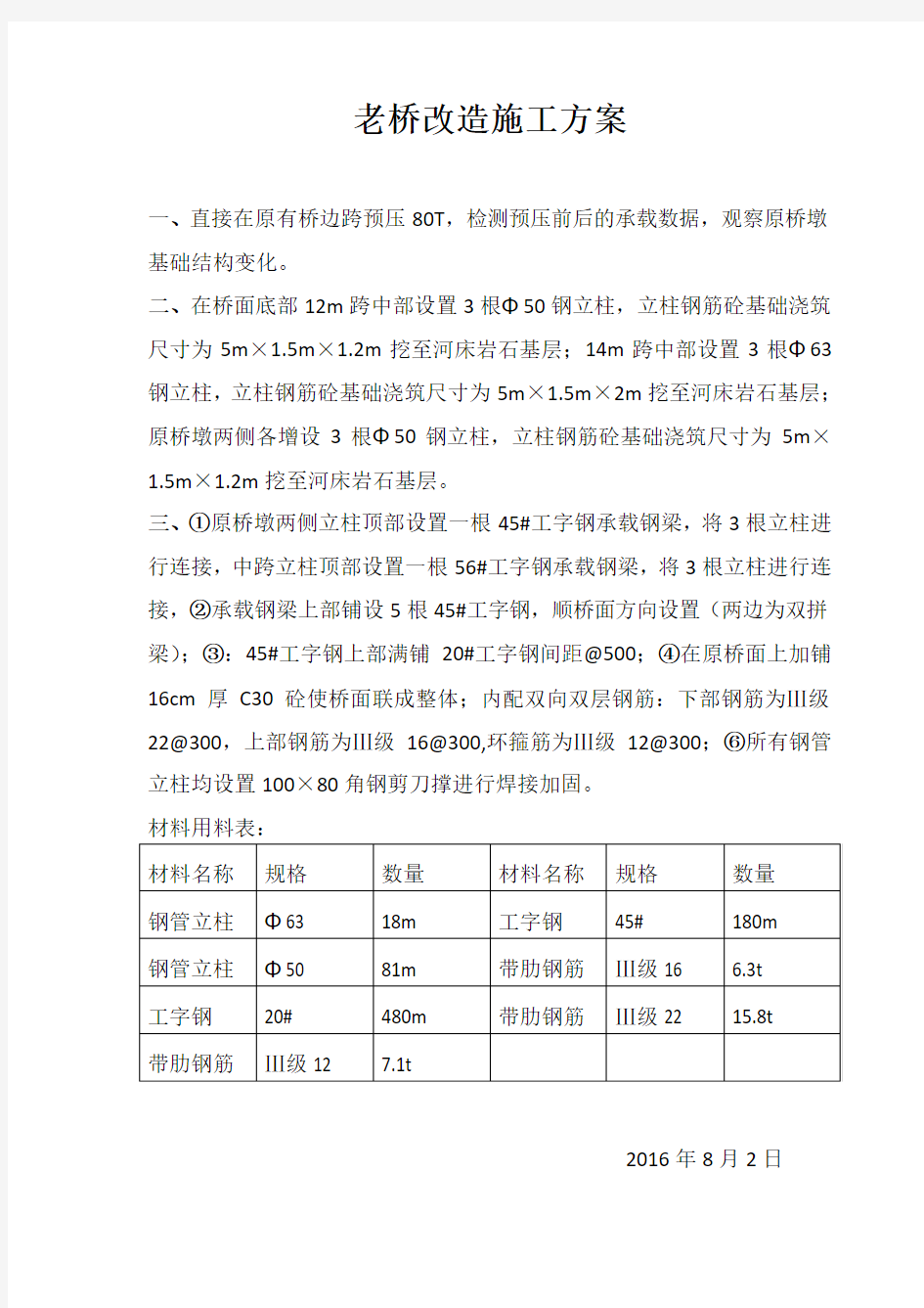 老桥改造施工工艺方案