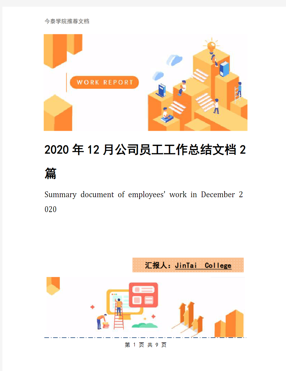2020年12月公司员工工作总结文档2篇(2)