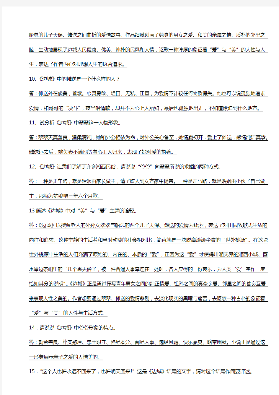 人教版高中语文必修5第一单元3 #%边城 沈从文习题