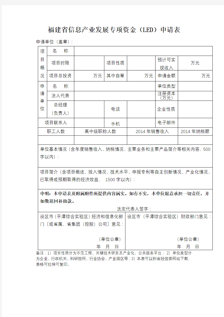 福建省信息产业发展专项资金(LED)申请表【模板】