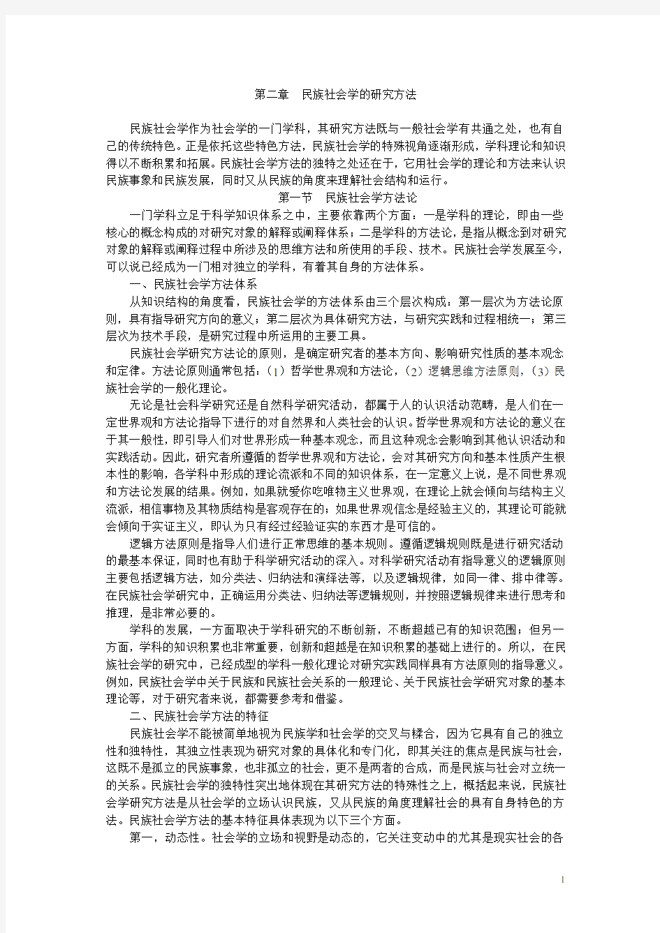 民族社会学-民族社会学概论·第二章