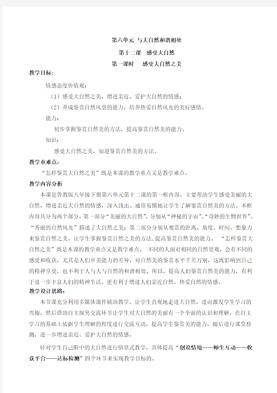 八年级思想品德教案《感受大自然之美》