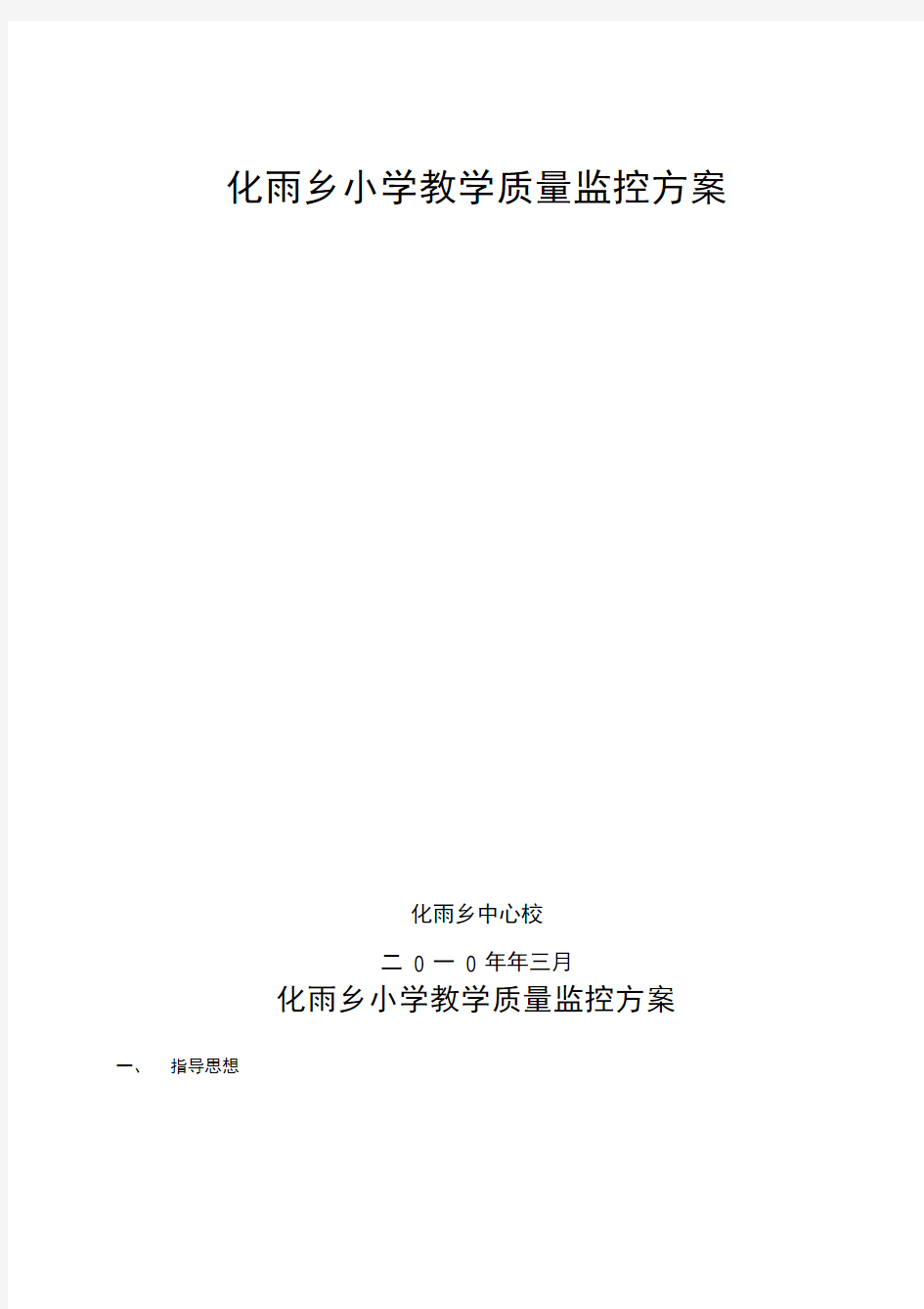 中心小学教学质量监控方案