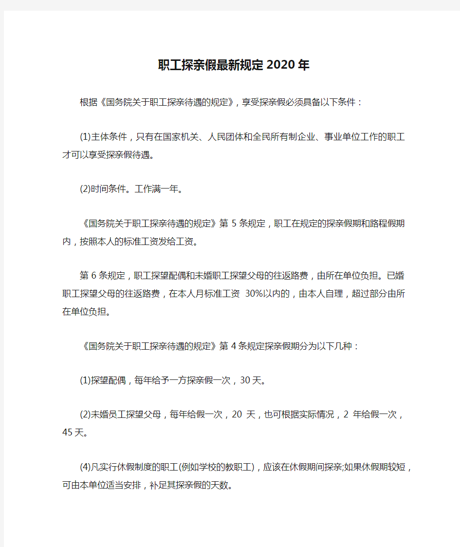 职工探亲假最新规定2020年