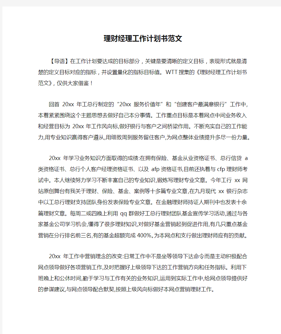 理财经理工作计划书范文