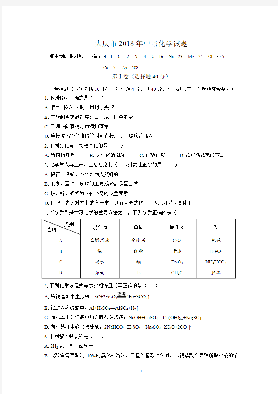 (清晰版)大庆市2018年中考化学试题(无答案)