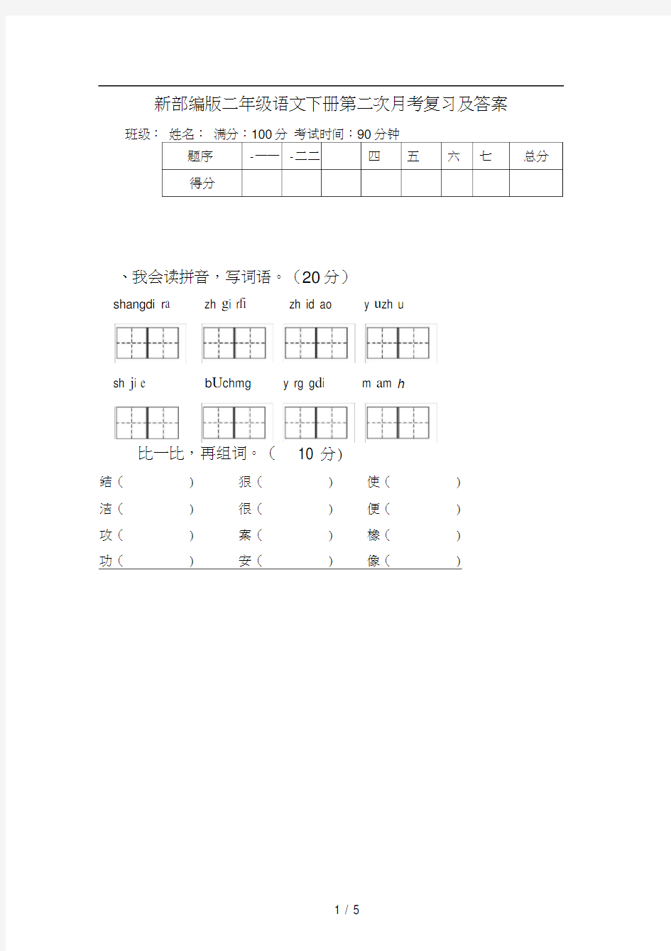 新部编版二年级语文下册第二次月考复习及答案