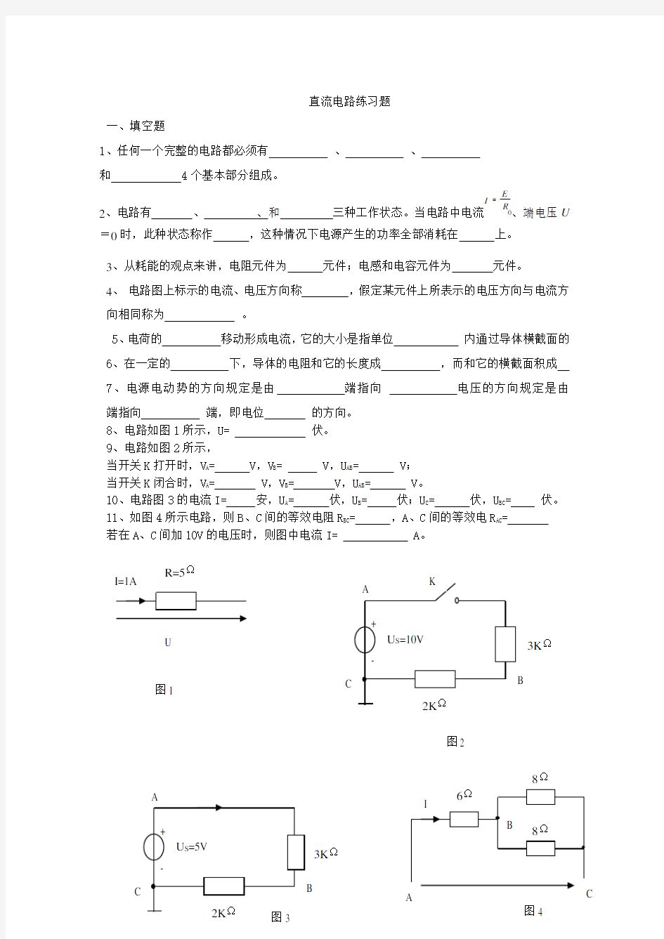 第一章直流电路练习题