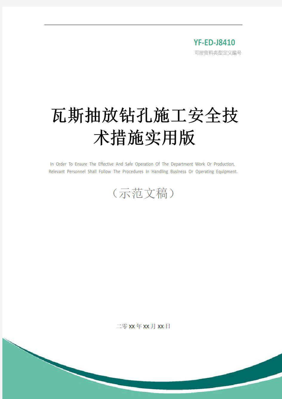 瓦斯抽放钻孔施工安全技术措施实用版