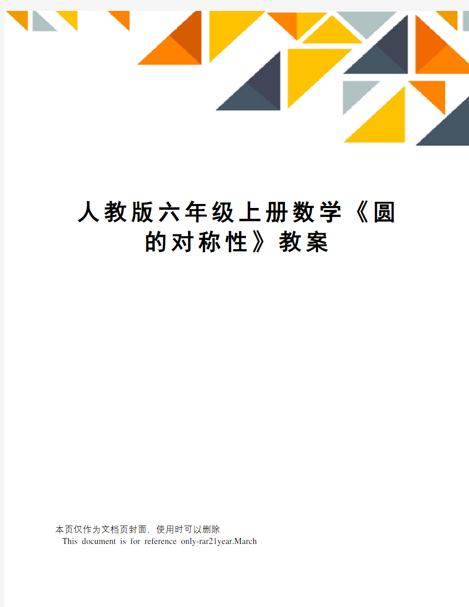 人教版六年级上册数学《圆的对称性》教案