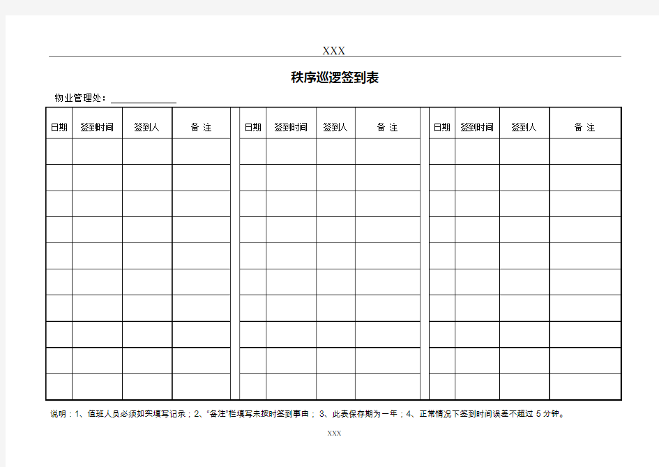 秩序巡逻签到表