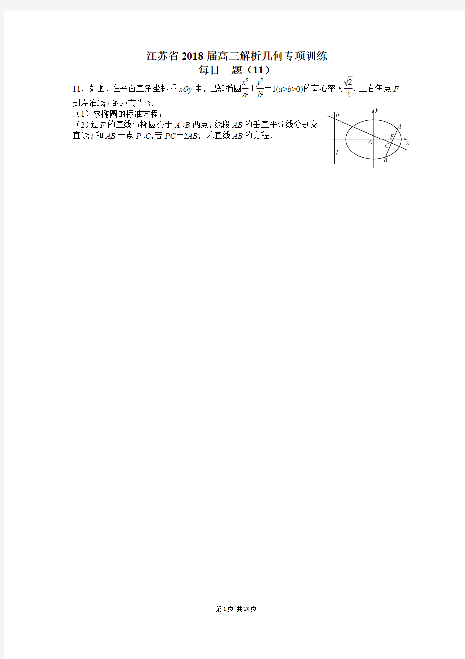 江苏省2018届高三解析几何专项训练之每日一题(11~20题)(含答案)