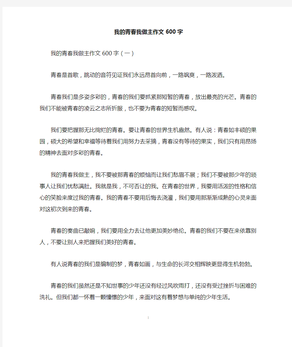 我的青春我做主作文600字