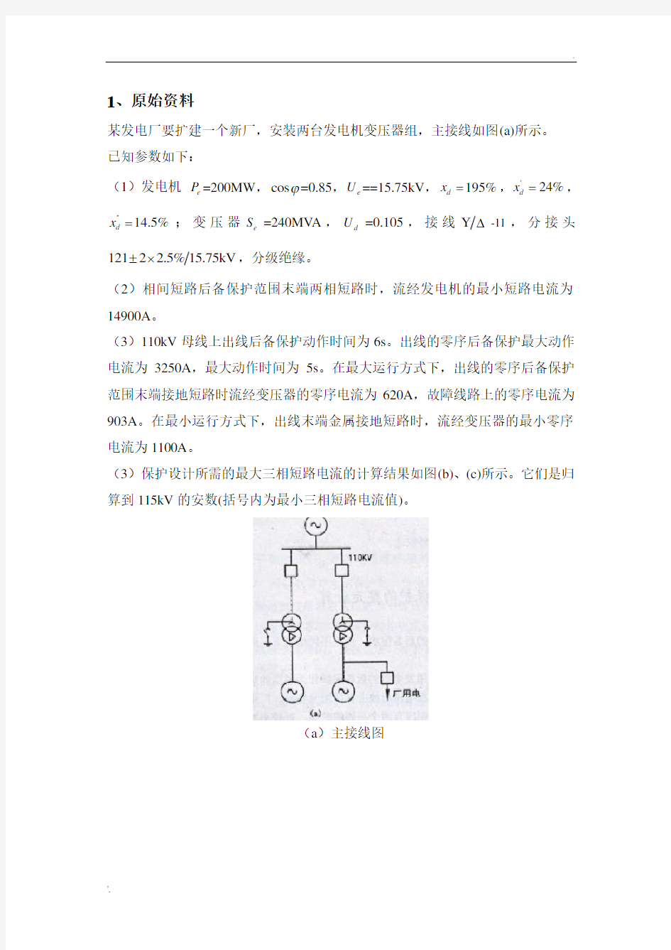 发电机变压器组保护整定