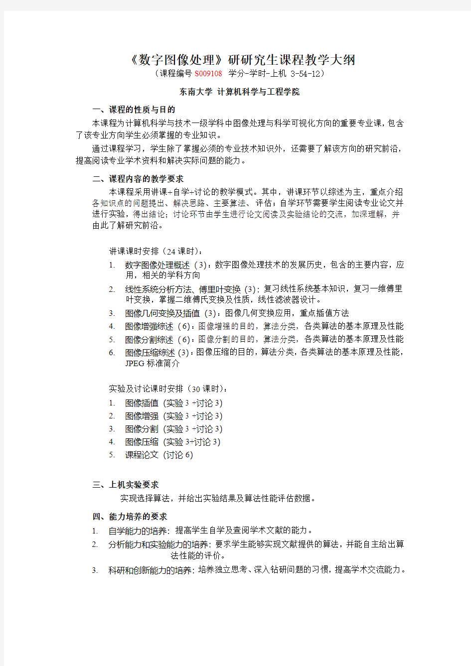 数字图像处理研研究生课程教学大纲