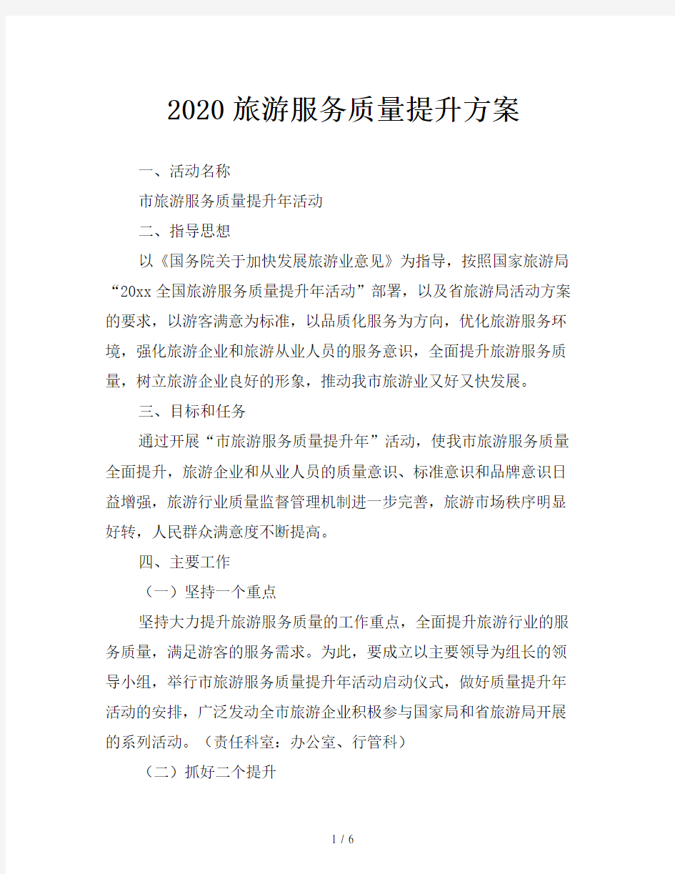 2020旅游服务质量提升方案